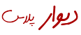 دیوار پلاس فروشگاه دسته دوم